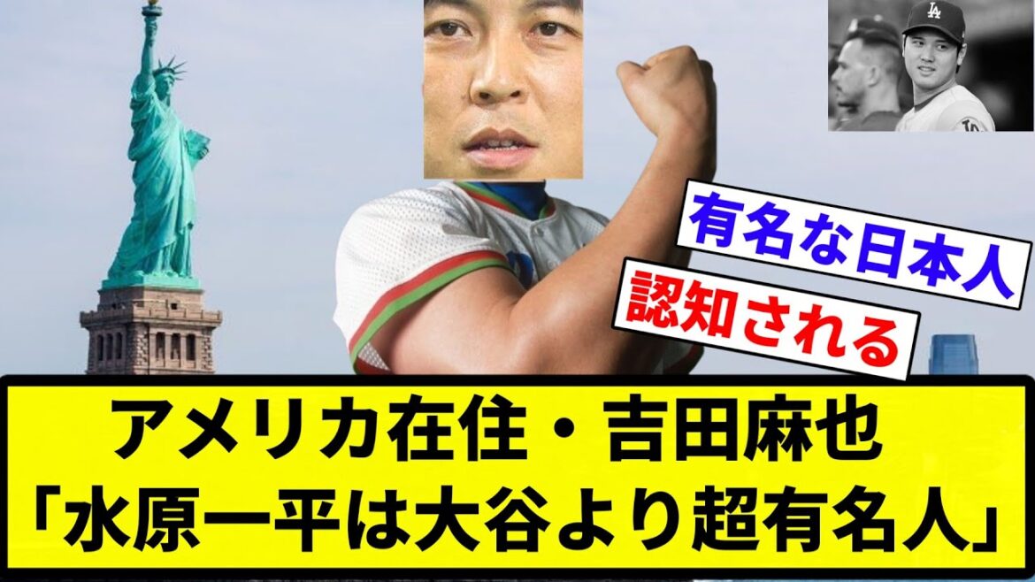 [Vous étiez célèbre]Maya Yoshida, vivant aux États-Unis : « Ippei Mizuhara est super célèbre s'il ne réussit pas bien, il pourrait être plus célèbre que Shohei Otani[Collection de réactions du baseball professionnel][fil 2ch][ Nan G]