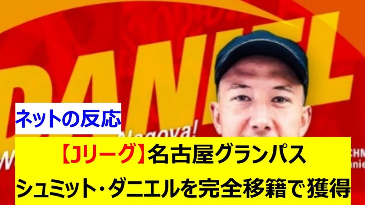 [J League]Nagoya Grampus acquiert Schmidt Daniel en transfert permanent