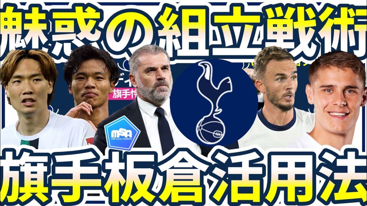 [Analyse de la situation actuelle de Tottenham et comment utiliser Reo Hatate/Kiyoshi Itakura]Début de la seconde mi-temps dans un état d'hôpital de campagne et méthodologie logique de transport-avancée-invasion à partir de la montée en puissance du postecoglou 2-3