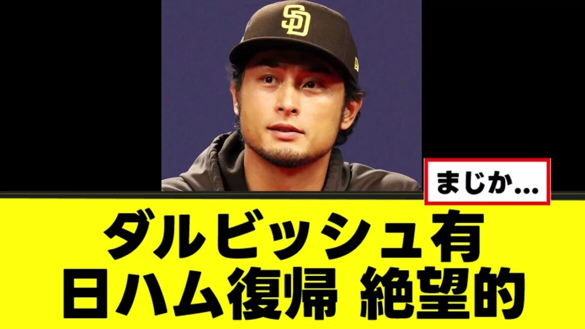 [Triste nouvelle]Le retour de Yu Darvish au Japon-Ham est désespéré