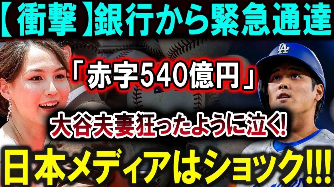 [Shohei Otani][Choc]Avis d'urgence de la banque : « Déficit de 54 milliards de yens » M. et Mme Otani pleurent comme des fous ! Les médias japonais sont choqués !!!