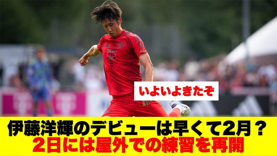 [Prémonition du retour]Hiroki Ito fera-t-il ses débuts en février au plus tôt ? Les entraînements en extérieur ont repris le 2.