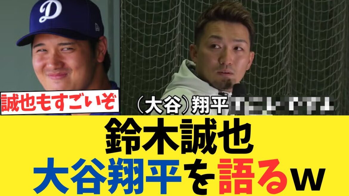 Seiya Suzuki « Shohei est un gaspillage »[fil de discussion 2ch][fil de discussion 5ch][réaction de Nanj]