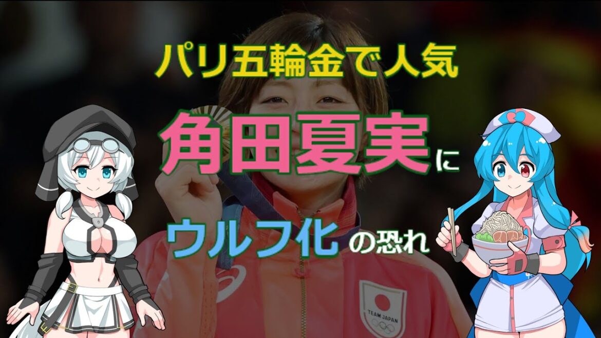 パリ五輪金で人気「角田夏実」に”ウルフ化”の恐れ