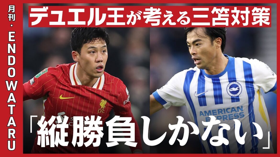 [Exclusif / Wataru Endo]Impressions de Kaoru Mitoma lors du premier match/Position dans le match contre Brighton/Le rôle du plus proche/Les contre-mesures contre Mitoma sont des « jeux verticaux »