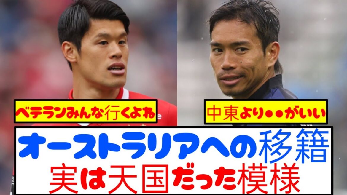 [Ce transfert est inévitable]Le récent transfert en Australie semble avoir été un paradis mdr