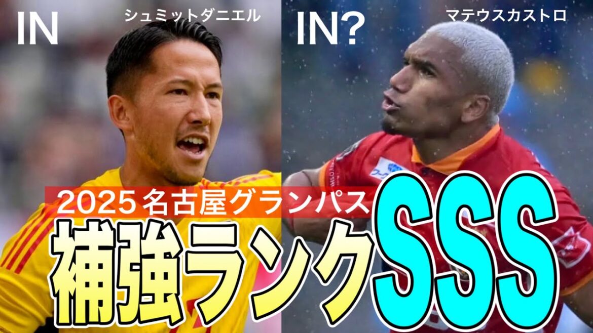 Schmidt Daniel rejoint Nagoya Grampus ! Matheus Castro pourrait-il lui aussi renouer avec la victoire ? ! (Gand, Al Taaun)