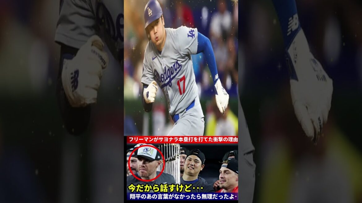 [🎉Un coup touchant !! ️]Freeman parle des coulisses du home run chargé 🔥 « Shohei m'a donné un coup de pouce ! » Quelle est la raison de l'enthousiasme aux États-Unis ️[Réactions de la MLB à l'étranger]