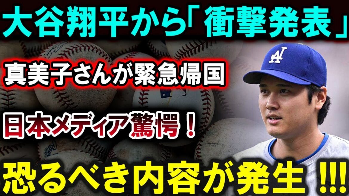 [Shohei Otani]Shohei Otani fait une annonce choquante ! Mamiko rentre chez elle d'urgence ! Tous les médias japonais ont été choqués ! ! ! Une réalité douloureuse a été soulignée...[Latest/MLB/Shohei Otani/Yoshinobu Yamamoto]