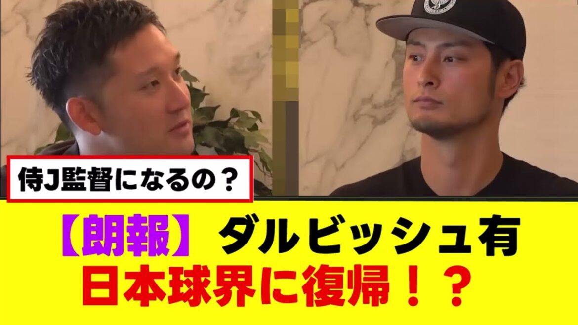 [Dernières nouvelles]Yu Darvish parle de son retour au baseball japonais et de son poste de manager de Samurai Japan ![Résumé Nan J][2ch 5ch]