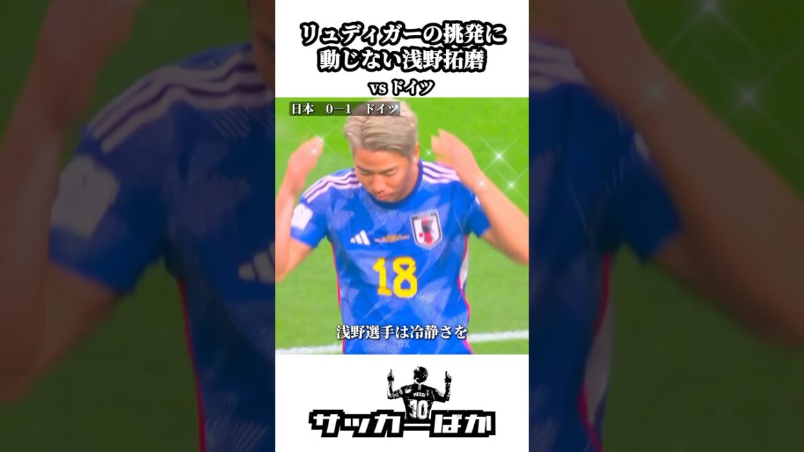 Takuma Asano insensible à la provocation de Rudiger #shorts