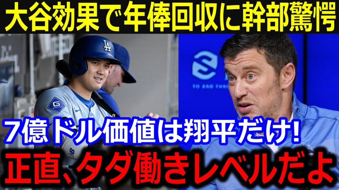L'impact économique de Shohei Otani a fait dire aux dirigeants : « J'ai récupéré mon salaire annuel... » Les experts ont été étonnés de voir à quel point il a pu profiter à d'autres équipes en travaillant essentiellement gratuitement ![Dernier/MLB/Shohei Otani/Yoshinobu Yamamoto]