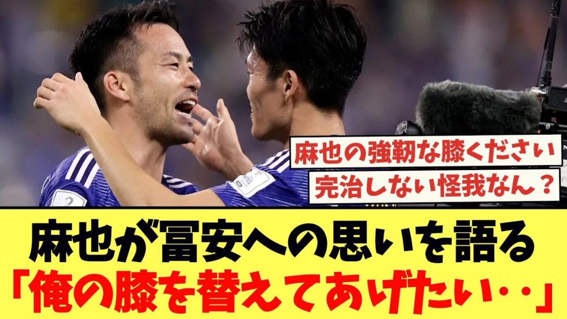 Maya Yoshida parle de ses sentiments pour Tomiyasu : "Je veux changer de genou..."