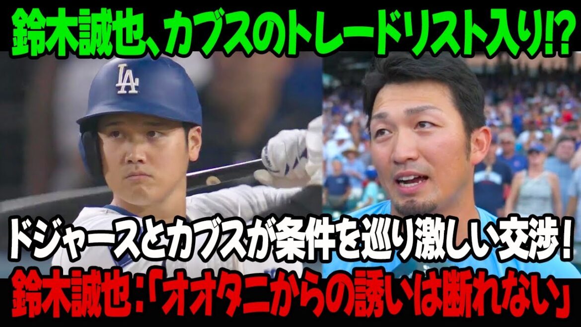 Seiya Suzuki est sur la liste d’échange des Cubs⁉ Les Dodgers et les Cubs sont en négociations intenses sur les conditions ! Seiya Suzuki : « Je ne peux pas refuser une invitation d’Ohtani » Seiya Suzuki est sur la liste d'échange des Cubs⁉ Les Dodgers et les Cubs sont en négociations intenses sur les conditions ! Seiya Suzuki : "Je ne peux pas refuser une invitation d'Ohtani"