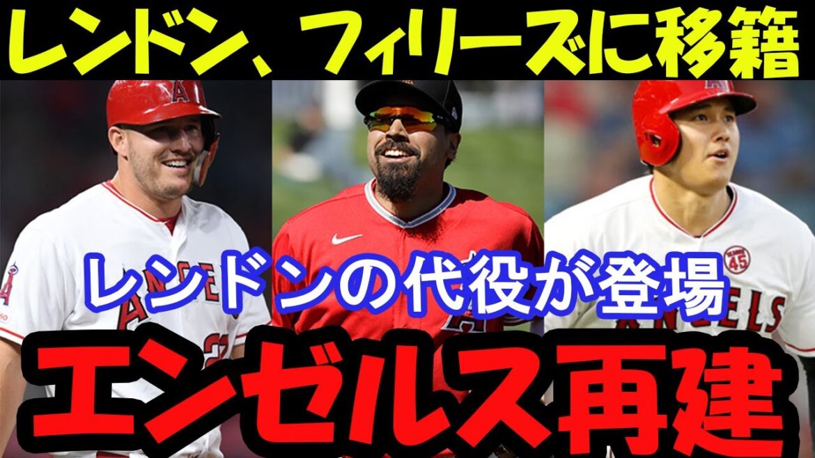 [À voir absolument]Le remplaçant de Rendon apparaît ! Qui est le nouvel as frappeur des Angels ? ?