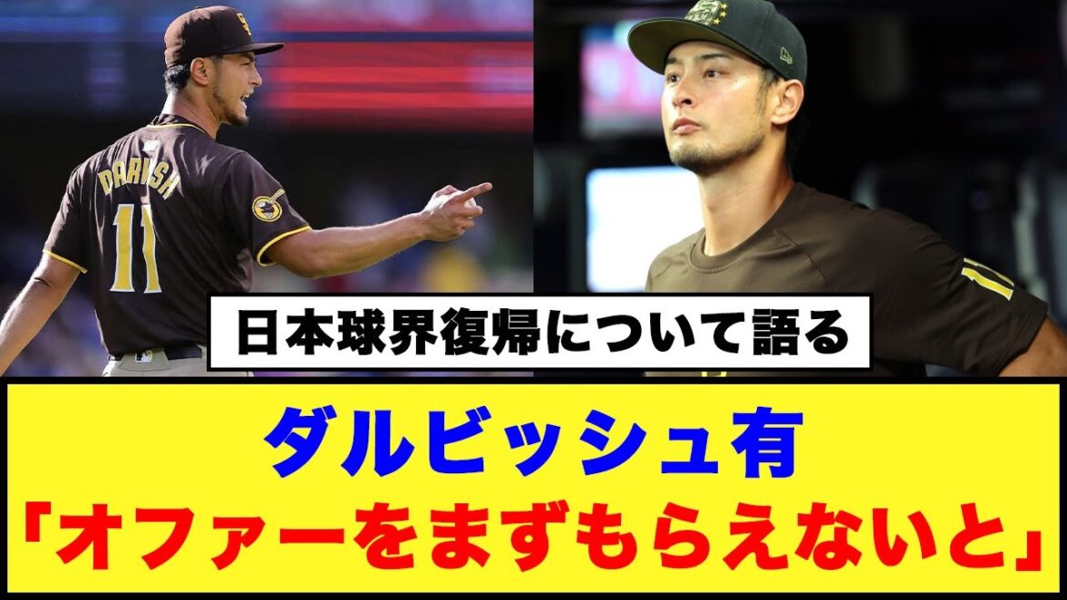 [Parlez du retour au baseball japonais]Yu Darvish "Je dois d'abord recevoir une offre" #Nippon-Ham Fighters #Padres #Yu Darvish