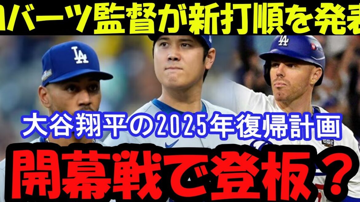 Le réalisateur Roberts fait une annonce audacieuse ! Quels changements seront apportés par le nouvel ordre des frappeurs de Betts n°1 et Ohtani n°2 ?