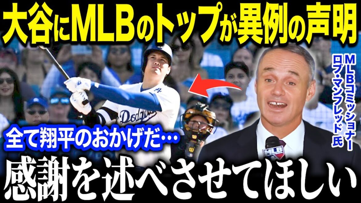 Le commissaire de la MLB exprime une gratitude sans précédent à Shohei Otani ! ? « Je n’ai que de la gratitude envers Shohei ! L’influence d’Otani pour sauver le monde de la MLB est trop grande[Réaction outre-mer/MLB/Major/Baseball]