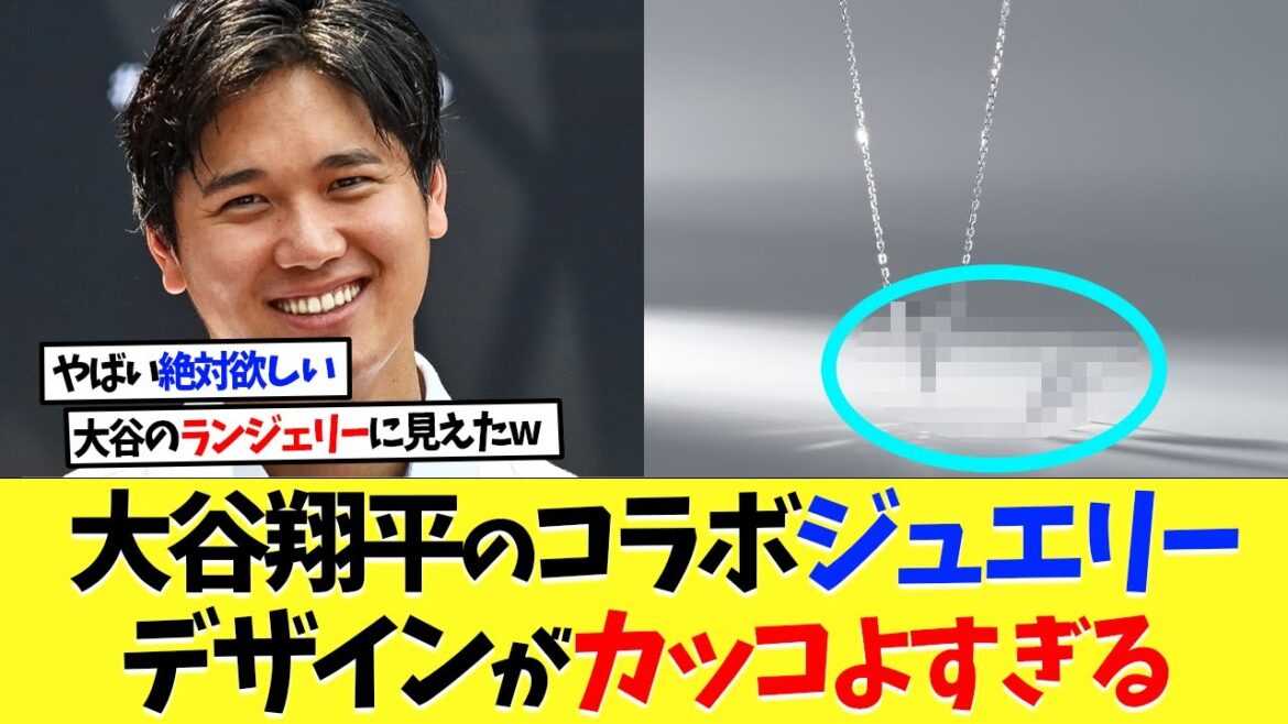 Bijoux de collaboration de Shohei Otani, le design est trop cool mdr[Réaction à l'étranger][Shohei Otani][Nanj][2ch][Baseball professionnel][Koshien][MLB]