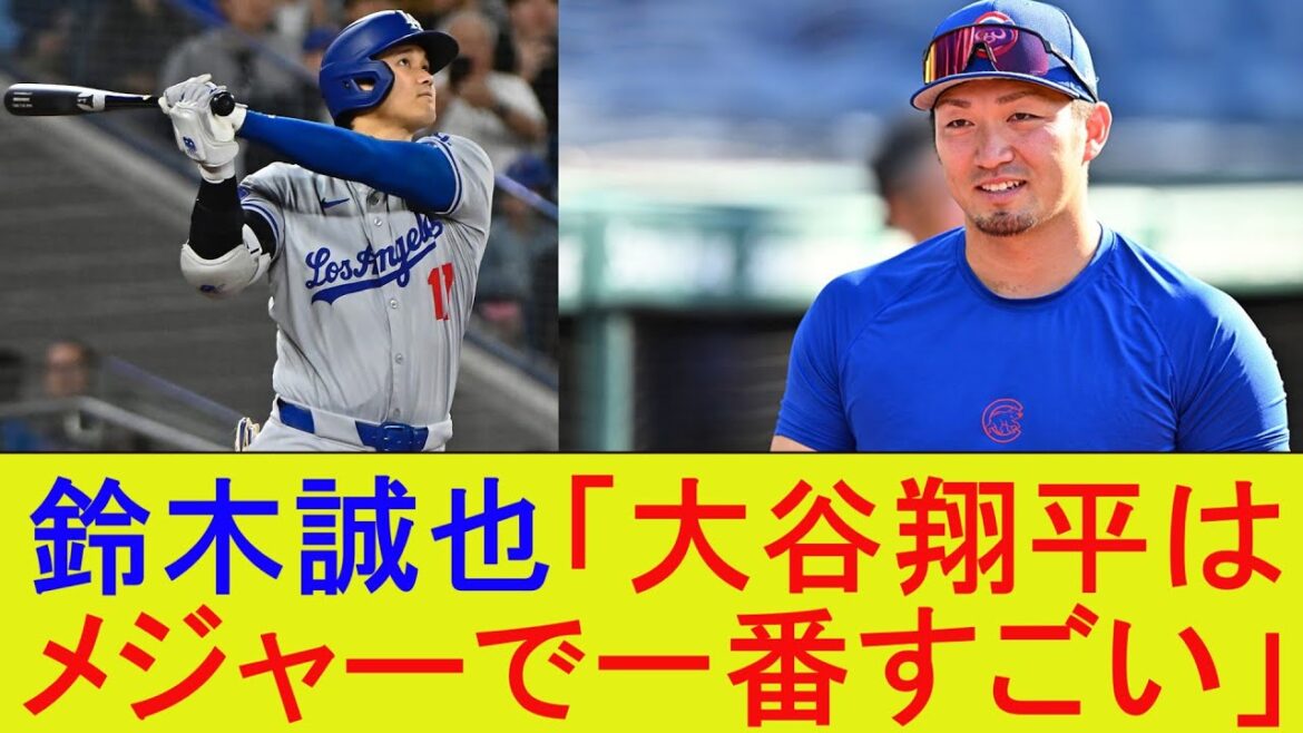 Seiya Suzuki « Shohei Otani est le plus grand des majors »[MLB][Major][Nan J Summary]