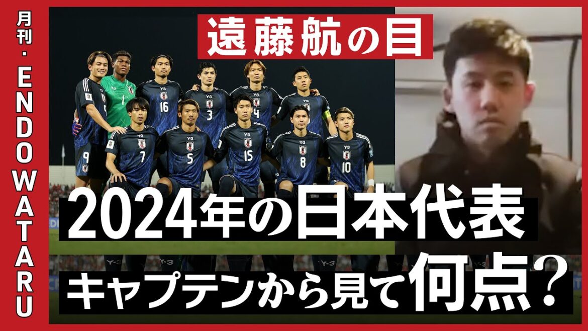 [Les yeux de Wataru Endo]Combien de points l'équipe nationale japonaise marquera-t-elle en 2024 ? /Le poids est-il sur l'offensive ou la défense ? / Trois arrières ont changé lors du dernier tour de qualification / Le niveau de l'Asie s'est-il amélioré ?