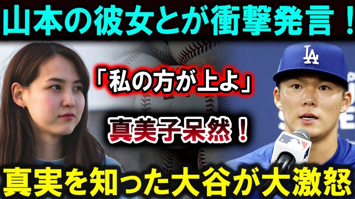 [Shohei Otani]La petite amie de Yamamoto dit : "Je suis meilleure que toi !" Shohei Otani est furieux ! Mamiko est choquée lorsqu'elle apprend la vérité ! Une tempête de critiques du monde entier !!![Latest/MLB/Shohei Otani/Yoshinobu Yamamoto]