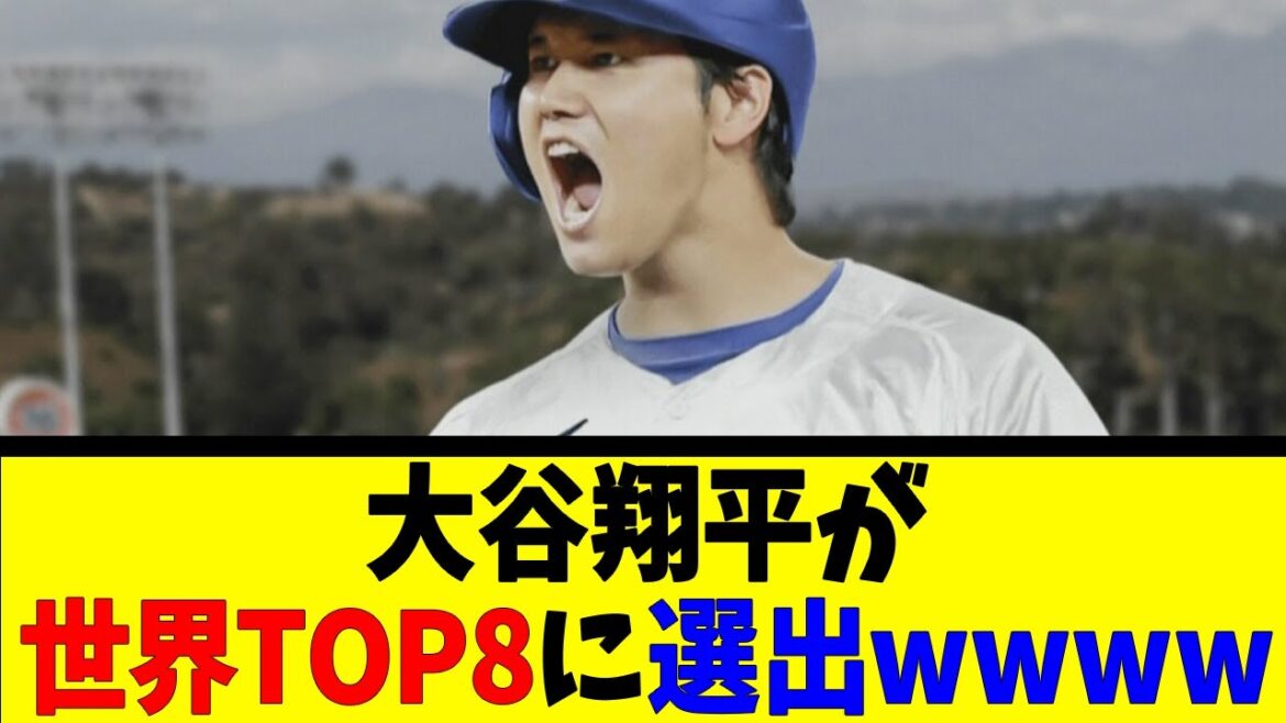Shohei Otani sélectionné comme l'un des TOP8 mondiaux wwwwww[Reaction Collection][Baseball Reaction Collection][Nan J Nan G Baseball Reaction][2ch 5ch]