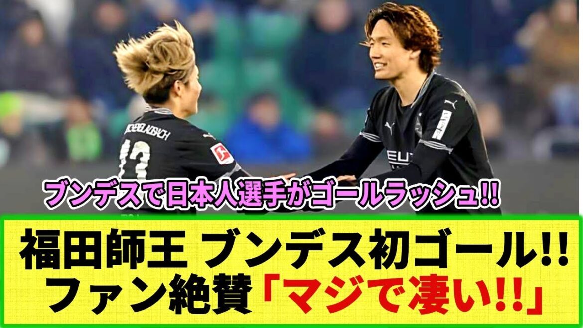 [Réaction Internet]Les Japonais se déchaînent en Bundesliga !! Shio Fukuda reçoit des éloges pour son premier but en 1ère division !! Shuto Machino en tête du classement des buts de la Bundesliga ! Ritsu Doan 6 buts cette saison !