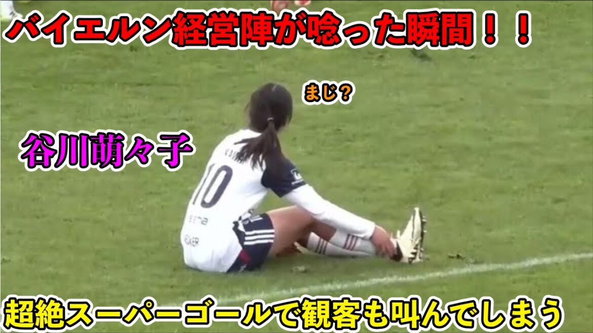 "C'est trop incroyable !!" Le jour où le Bayern Munich a reconnu Moeko Tanigawa comme le seul qui était trop monstre !! ︎