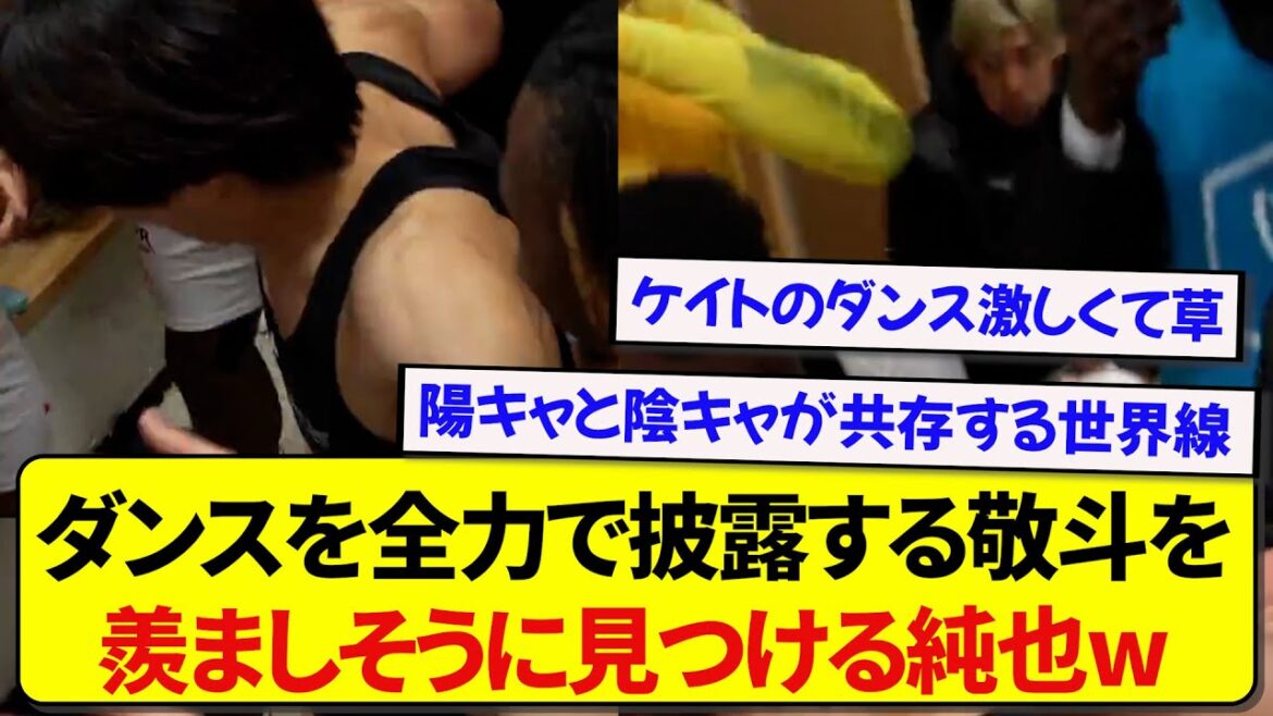 [Choc]Le représentant du Japon Keito Nakamura, le football et la danse étaient trop écrasants wwwwww