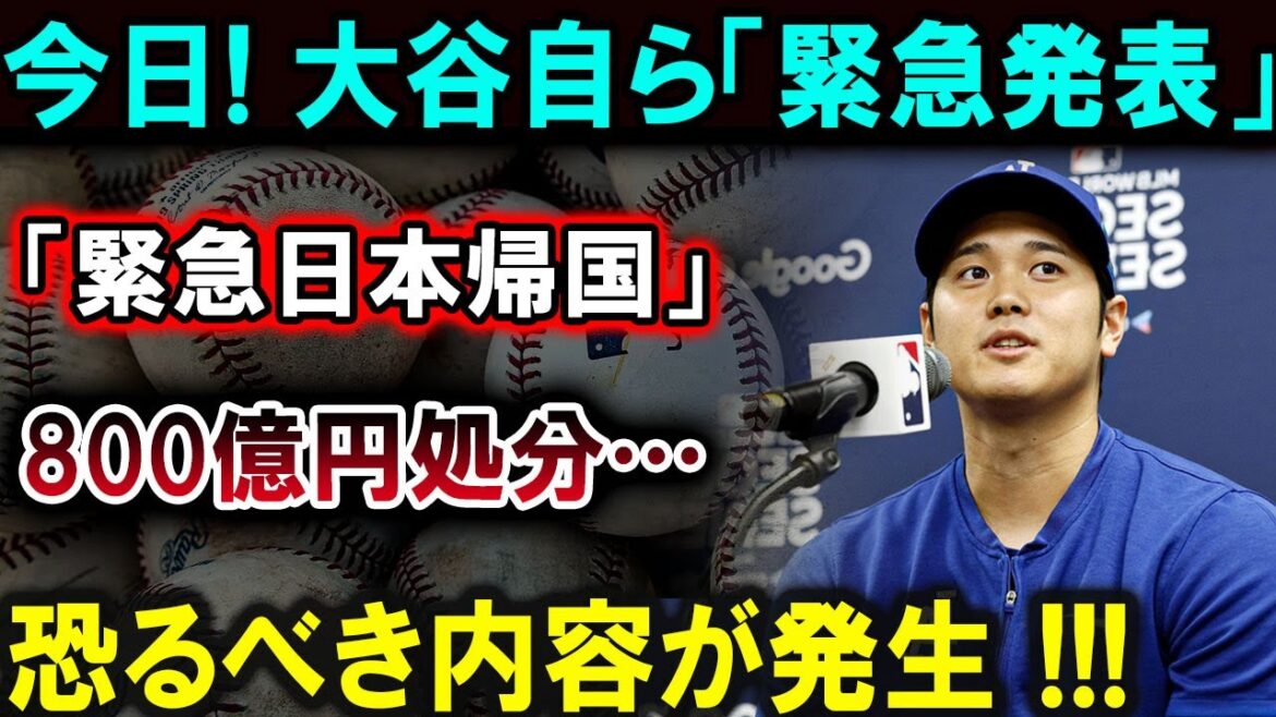 [Shohei Otani]Shohei Otani lui-même fait une « annonce urgente » ! « Retour d'urgence au Japon » Élimination de 80 milliards de yens ! L’horrible vérité est révélée ! ! ! Choquant tous les États-Unis ![Dernier/MLB/Shohei Otani/Yoshinobu Yamamoto]