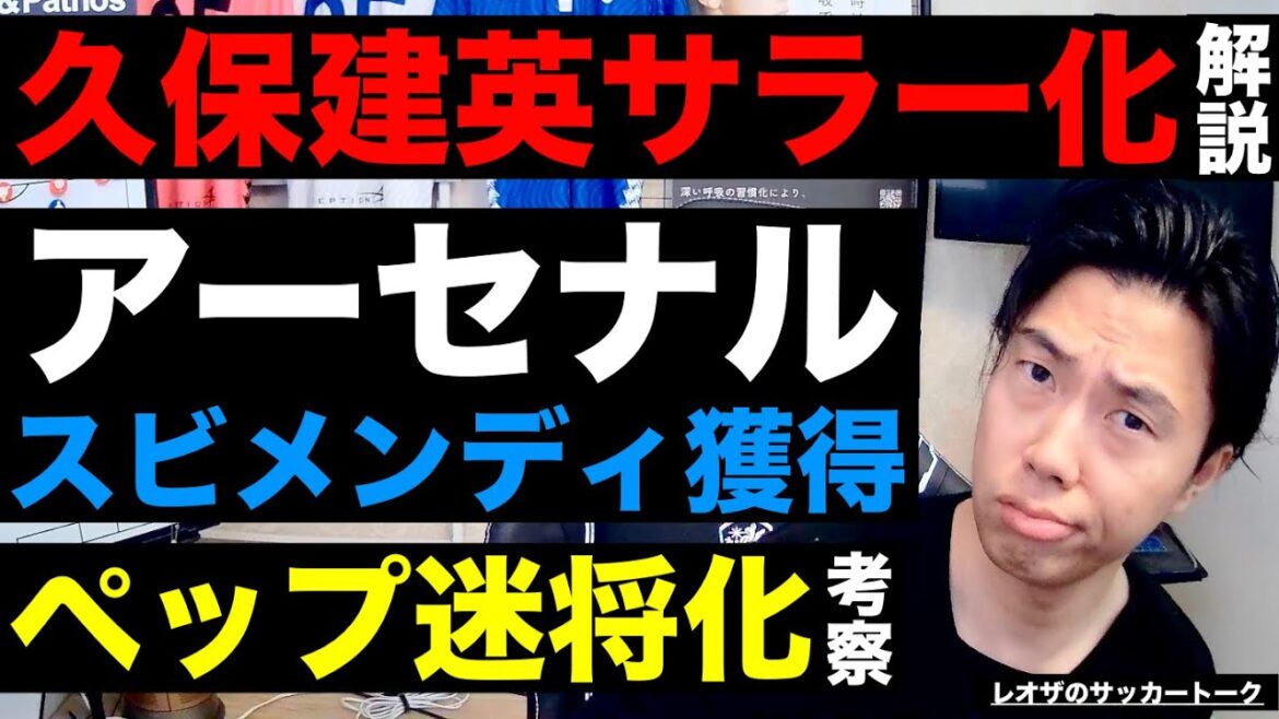 Commentaire sur le fait que Takefusa Kubo devienne salarié/Arsenal Svimendi est sur le point d'être acquis/Pep est dans les limbes/Le danger du transfert d'Arnold au Real Madrid et la vraie raison derrière l'idée d'acquérir Walker/La capacité spéciale de Ritsu Doan, etc. .[Leoza's Soccer Talk]*Durée limitée seulement.
