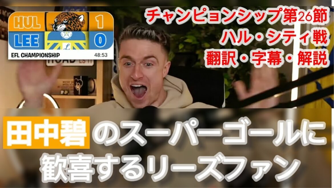 Les fans de Leeds United se réjouissent après le premier but d'Aoi Tanaka pour l'Angleterre[avec sous-titres et commentaires]