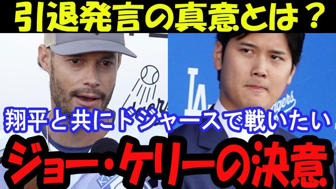 "Je veux assister au retour de Shohei" Joe Kelly parle de son amour pour les Dodgers et de sa détermination