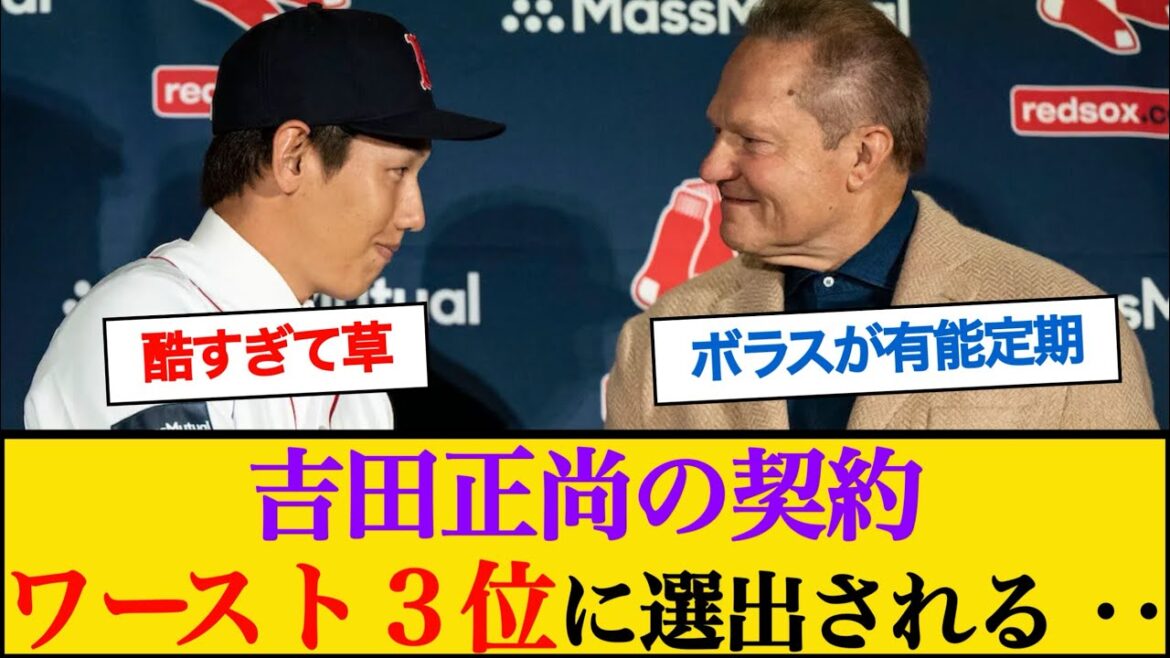 Masanao Yoshida « Les Red Sox se classent au 3ème rang des pires renforts de la FA en 20 ans » sélectionnés par les médias locaux « Aucune croissance contrastant avec Seiya Suzuki » #mlb #Japanese Major Leaguer. Masanao Yoshida ``Les Red Sox se classent au 3ème rang des pires renforts de la FA en 20 ans'' sélectionnés par les médias locaux ``Aucune croissance contrastant avec Seiya Suzuki'' #mlb #Japanese Major Leaguer.