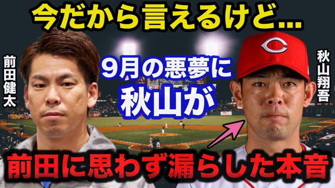 Hiroshima Shogo Akiyama ne peut cacher sa surprise face aux véritables sentiments qu'il a involontairement révélés à son meilleur ami Kenta Maeda à propos du cauchemar de 5 victoires et 20 défaites en septembre dernier[Hiroshima Carp/Professional Baseball].