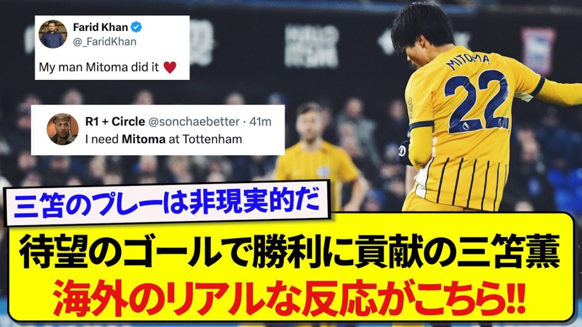 [Bonne nouvelle]Kaoru Mitoma, qui a marqué un but magnifique, reçoit des critiques élogieuses à l'étranger wwwwww
