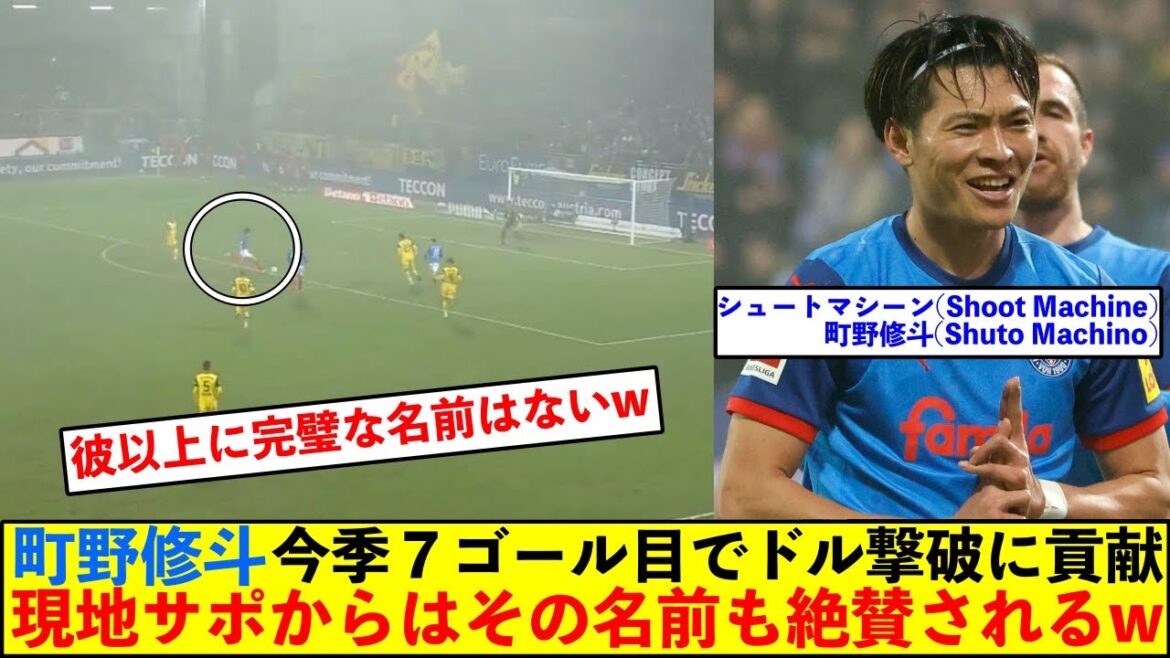 Shuto Machino contribue à la victoire face à Dortmund avec son septième but de la saison ! Le nom est très apprécié par le support local mdr
