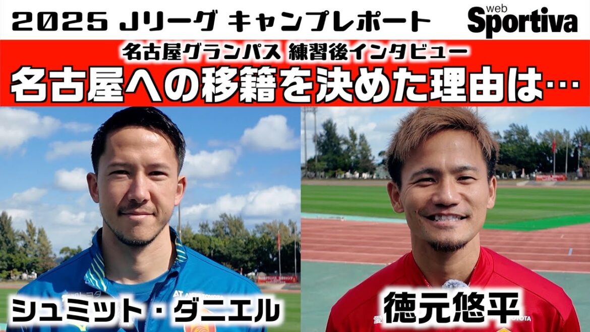Nagoya Grampus Schmidt Daniel Yuhei Tokumoto « Raisons de la décision de transfert à Nagoya »