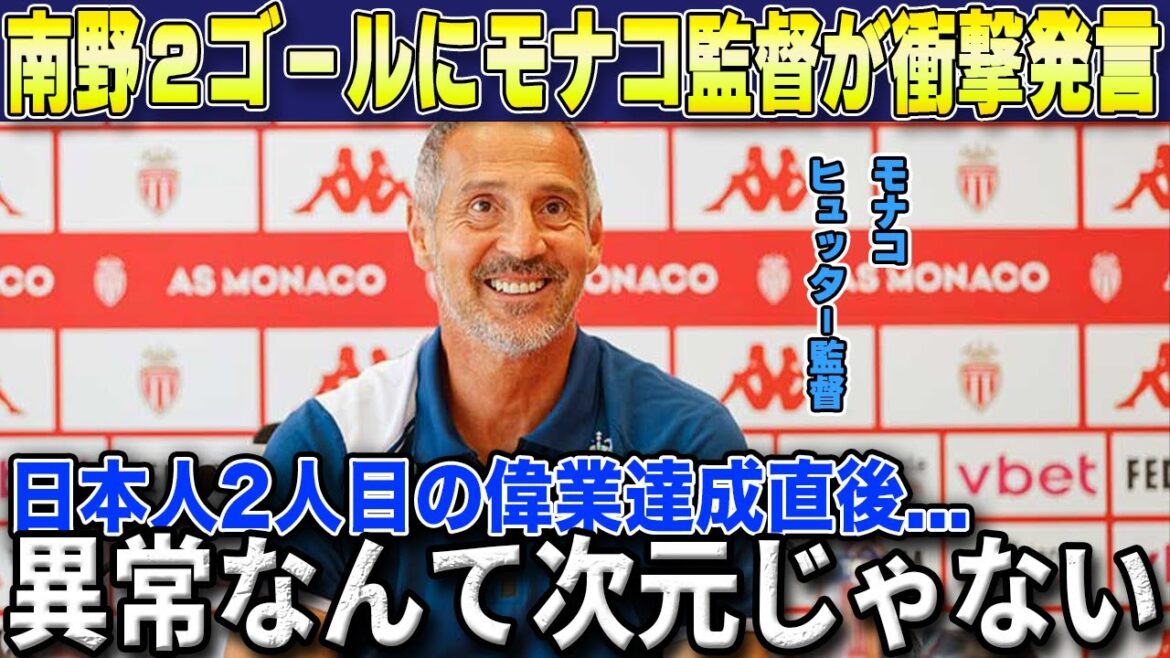 [Réactions d'outre-mer]Takumi Minamino a réalisé un bel exploit avec sa belle performance en LDC avec 2 buts et 1 passe décisive... Immédiatement après le match, l'entraîneur de Monaco Hütter révèle sa vérité choquante sur Minamino[Équipe Nationale de Football du Japon]