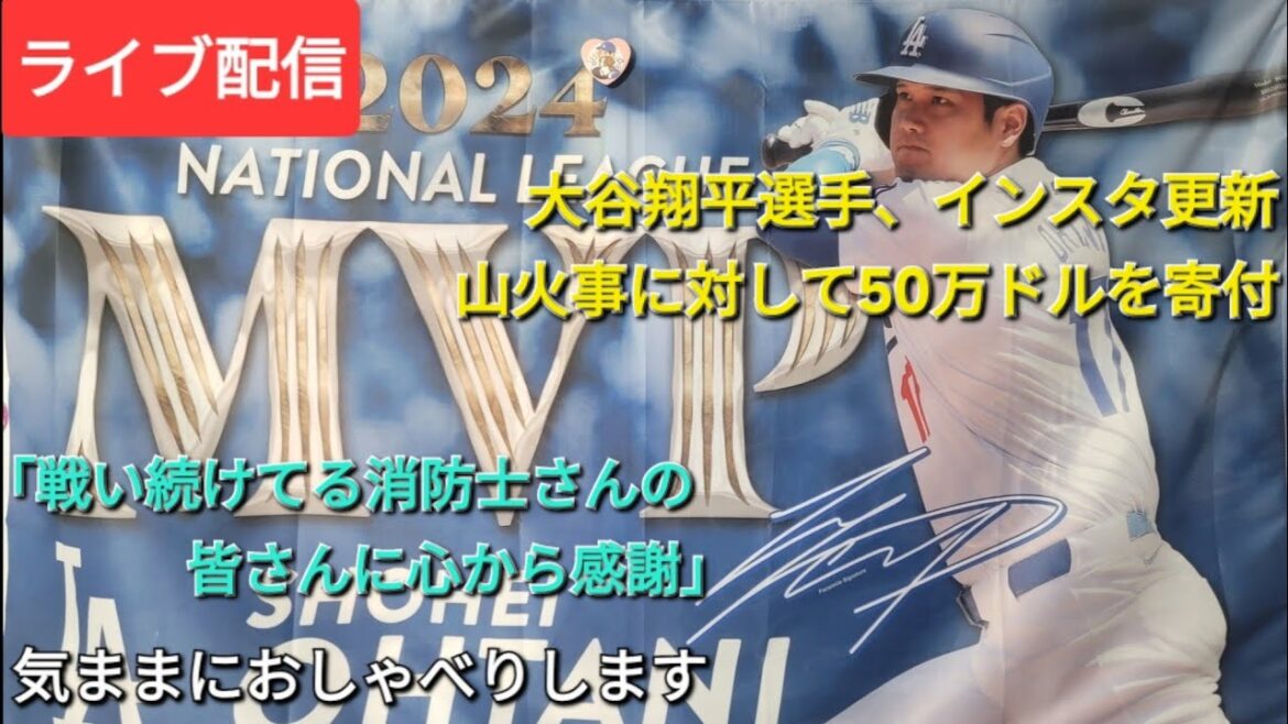[Live Streaming]Shohei Otani met à jour son compte Instagram ⚾️ Fait un don de 500 000 $ aux incendies de forêt de Los Angeles ⚾️ « Merci à tous les pompiers qui continuent de se battre » ⚾️ Discute librement 💫