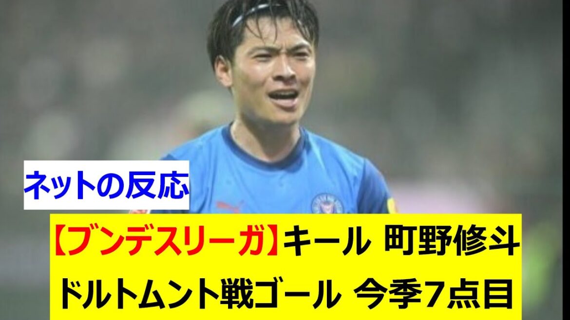 [Bundesliga]Shuto Machino de Kiel marque le 7ème point de la saison avec un but contre Dortmund, contribuant à la victoire 4-2 de l'équipe