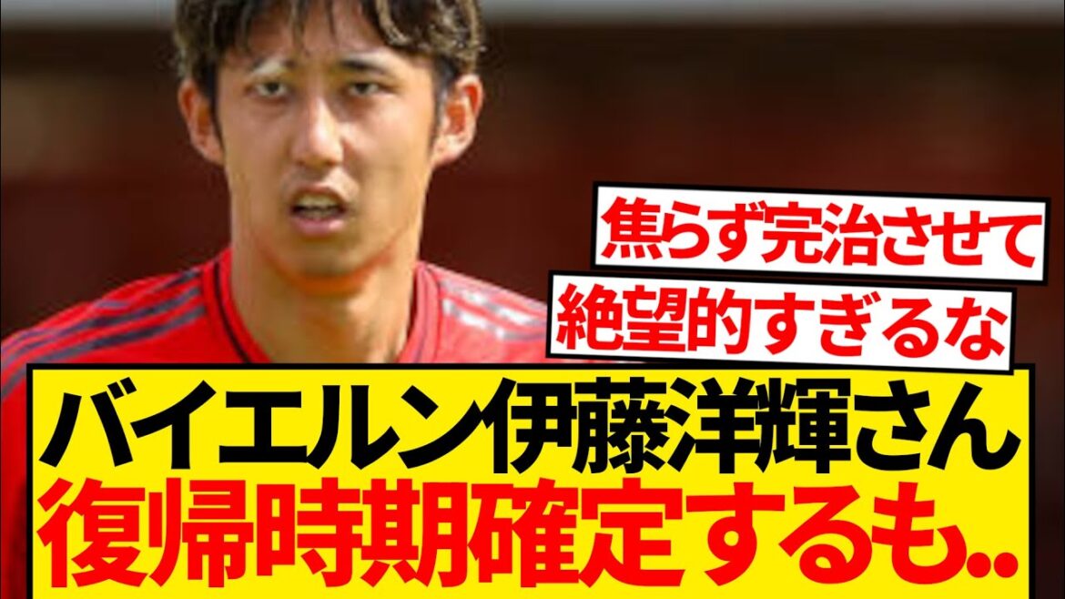 [Désespoir]La date de retour de Hiroki Ito du Bayern a finalement été confirmée...