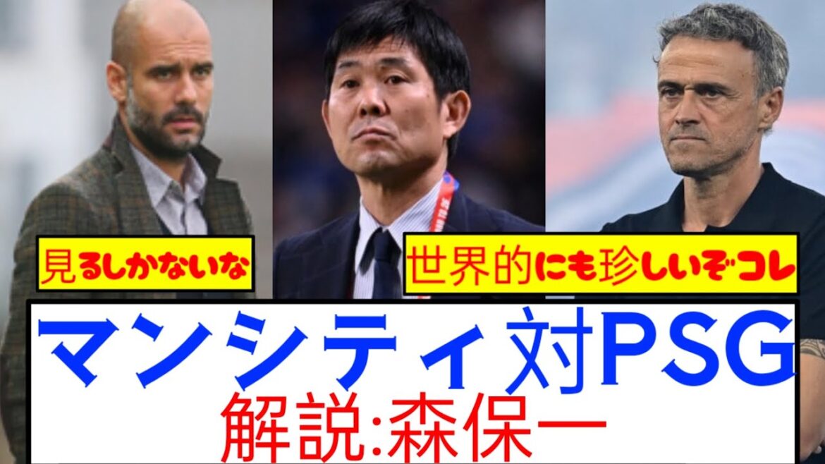 [Super Rare]Le manager Moriyasu commentera CL City VS Paris wwwwww