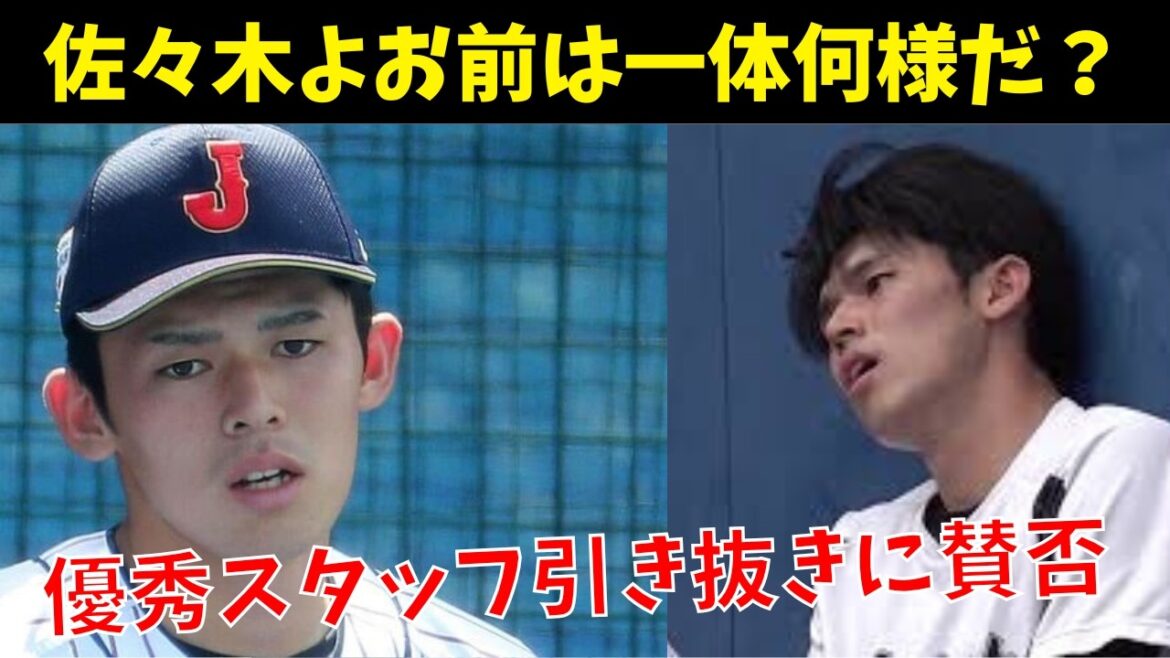 [Illégal !?]Je suis d'accord et en désaccord avec le retrait du bâton de Lotte par Sasaki. Est-ce un acte de trahison ou d’évolution de carrière pour le personnel ?