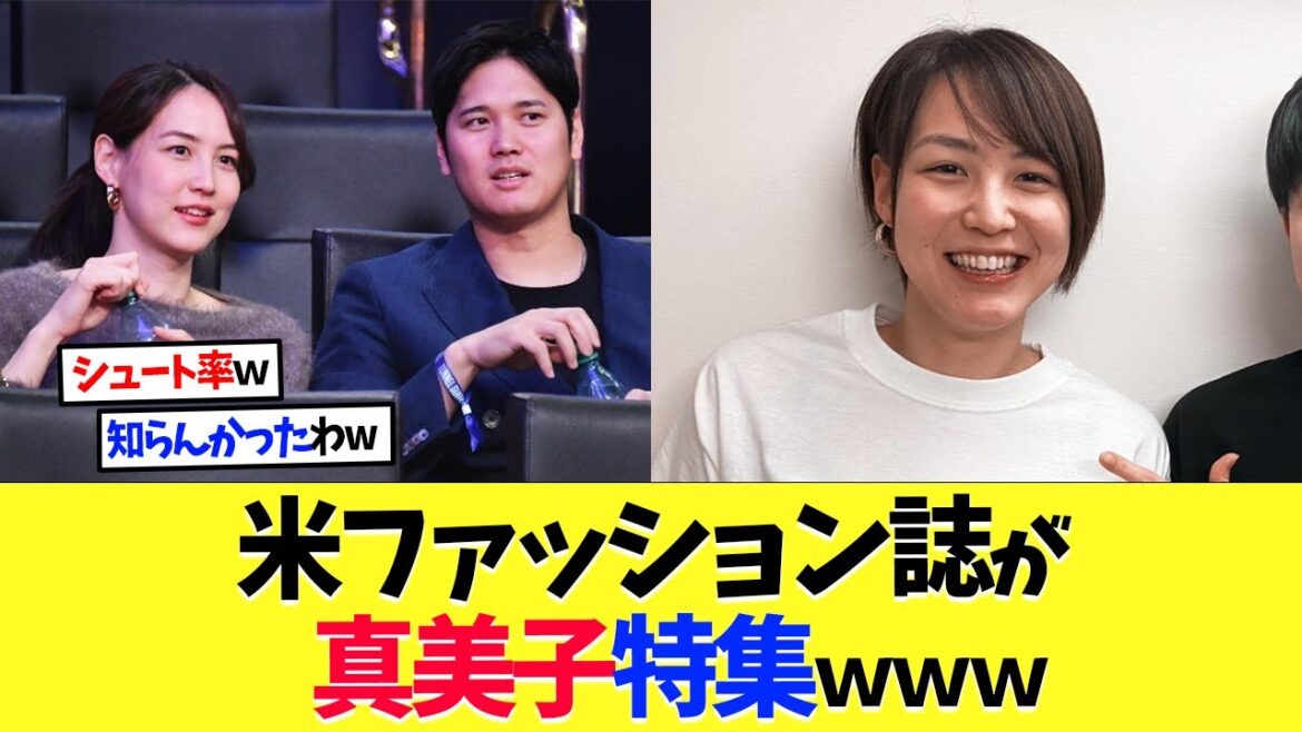 Le magazine de mode américain présente Mamiko, l'épouse de Shohei Otani www[Réaction à l'étranger][Shohei Otani][Nanj][2ch][Baseball professionnel][Koshien][MLB]