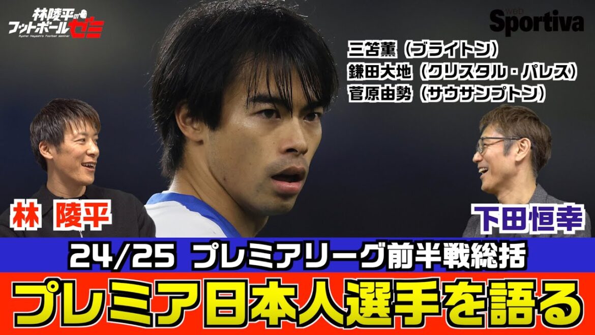 Premier League 24/25 Ryohei Hayashi x Tsuneyuki Shimoda Résumé du joueur japonais Kaoru Mitoma Daichi Kamata Yusei Sugawara Séminaire de football de Ryohei Hayashi #36