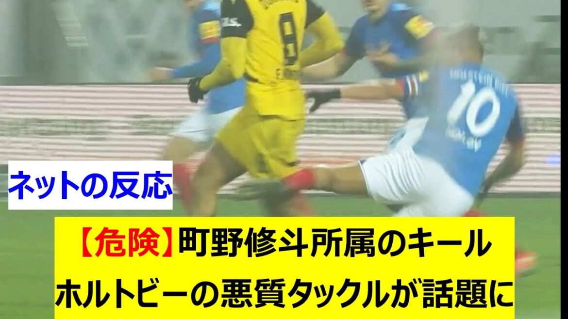 [Dangereux]Le tacle vicieux du milieu de terrain Holtby de Kiel de Shuto Machino devient un sujet brûlant