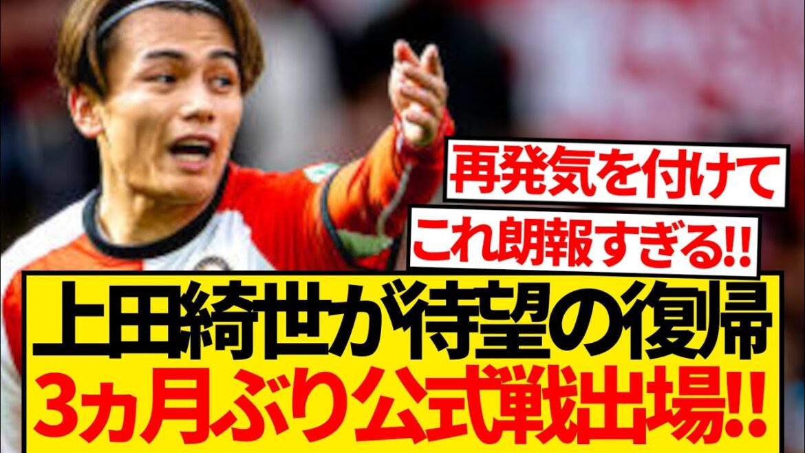 [Tranchément attendu]Kiyo Ueda de Feyenoord est enfin de retour et apparaîtra dans un jeu officiel pour la première fois en 3 mois ! ! ! !