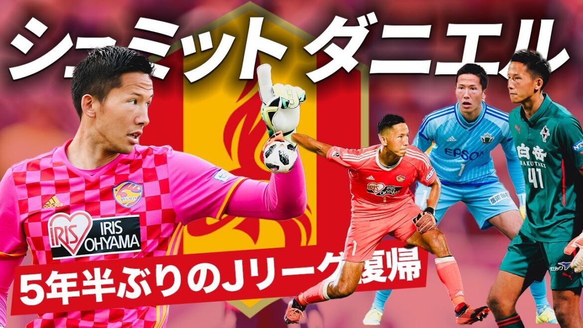 [L'héritage numéro un de Langerak]Retour au Japon pour la première fois depuis cinq ans et demi ! Schmidt Daniel (Nagoya Grampus), ancien gardien de l'équipe nationale du Japon
